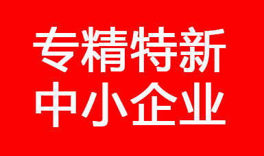 喜訊，江蘇二馬液壓進(jìn)入江蘇省2022年專精特新中小企業(yè)公示名單